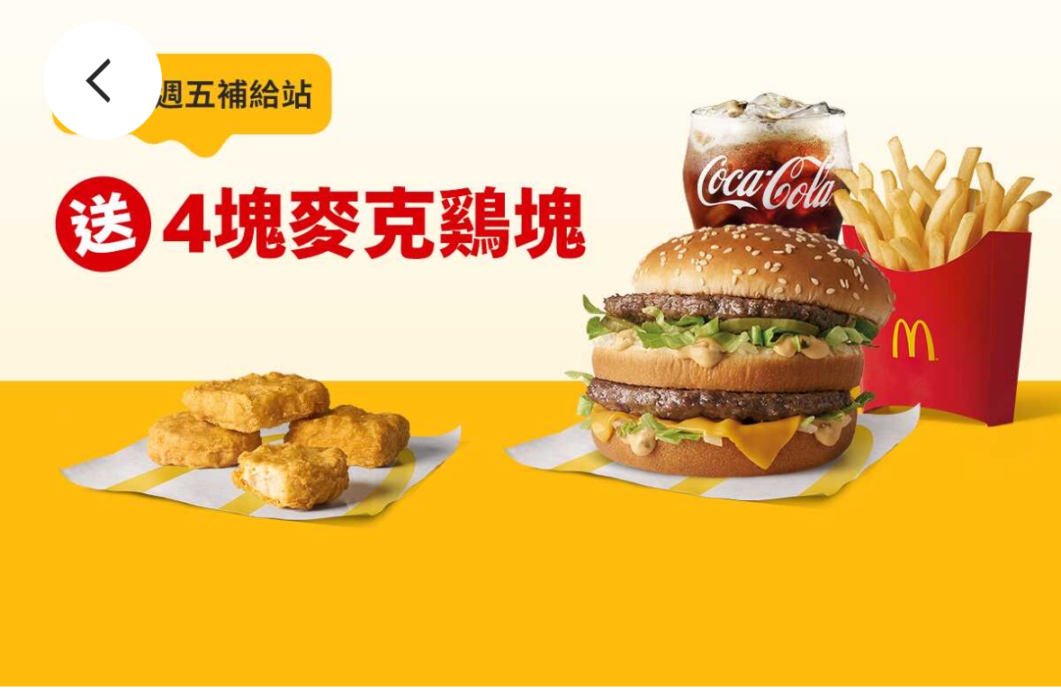 麥當勞 買超值全餐送4塊麥克雞塊