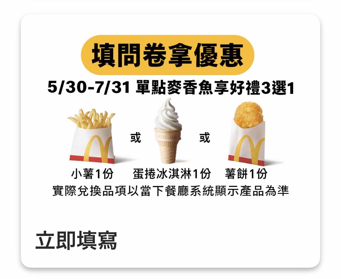 麥當勞填問卷拿優惠