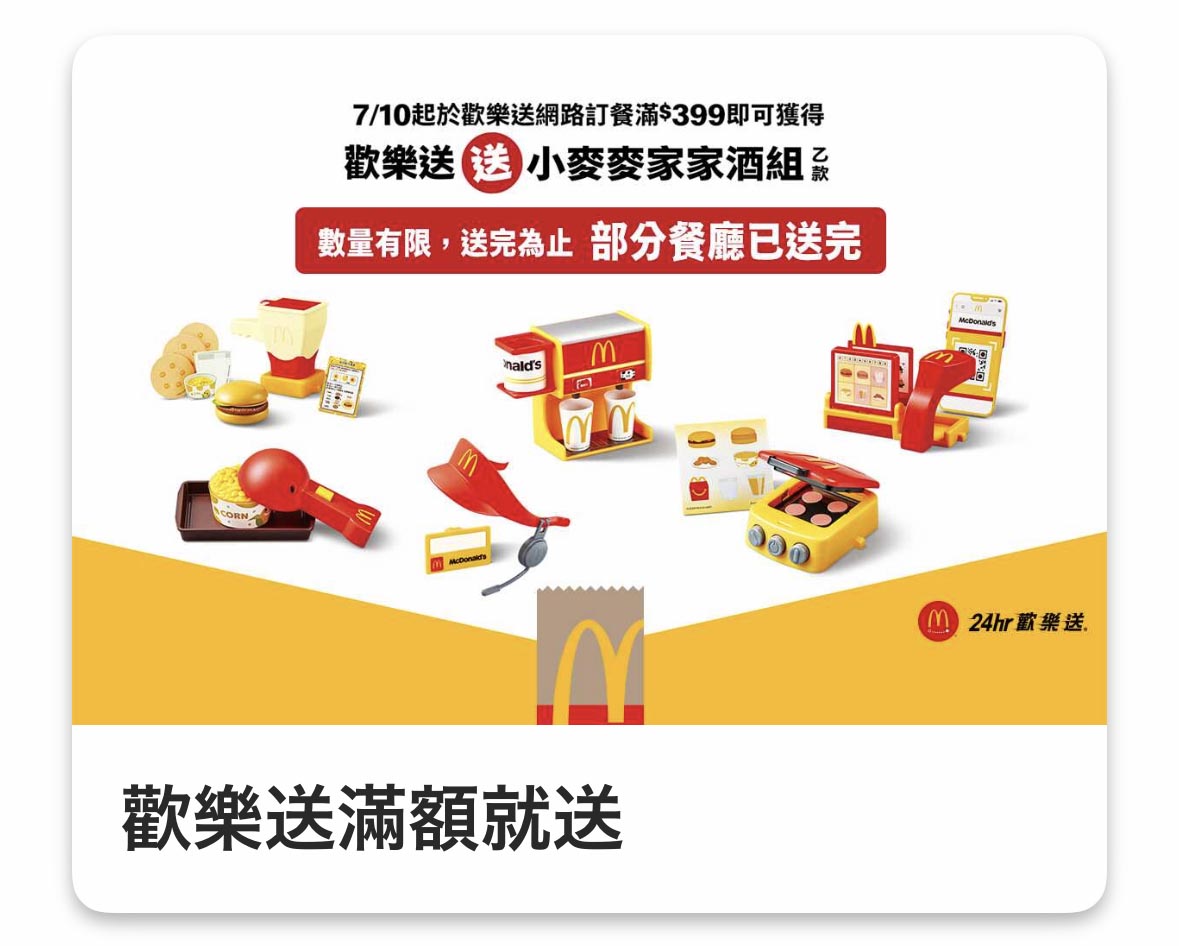 麥當勞 歡樂送滿額贈