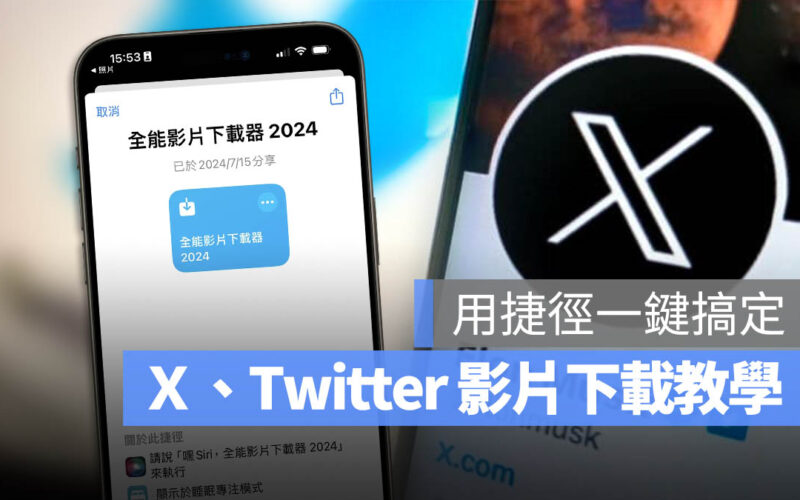 Twitter、X 影片下載捷徑，一鍵儲存到 iPhone 照片裡面