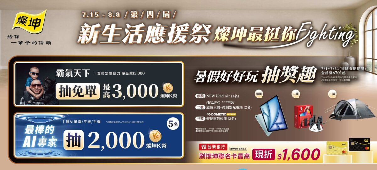 燦坤第四屆 新生活應援祭開跑，全館滿額抽New iPad Air。(燦坤提供)