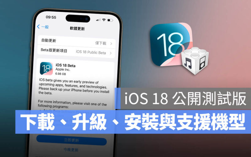 iOS 18 Public Developer 公開測試版 升級 安裝 步驟 教學