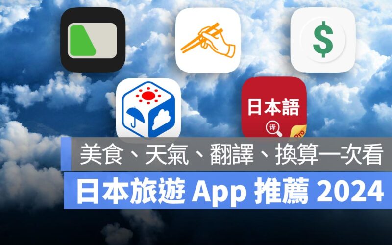 日本旅遊 App 推薦 2025:PTT 網友也推薦的美食、天氣、翻譯、換算 App 一次看