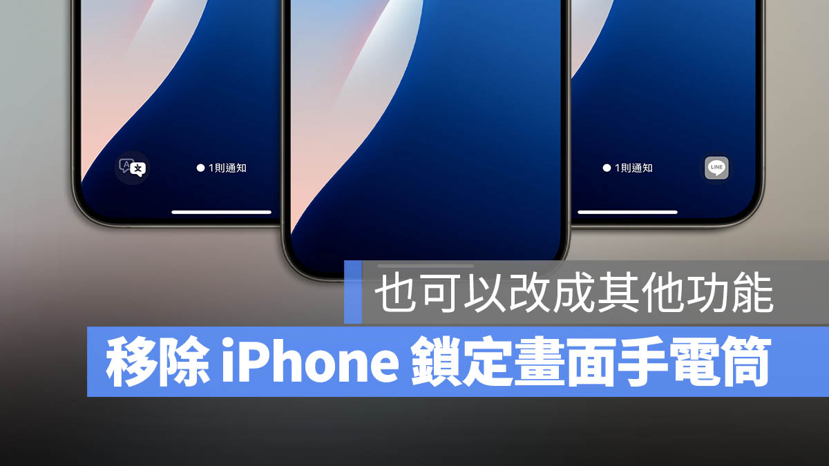 iPhone 鎖定畫面 手電筒 相機 移除 iOS 18 教學