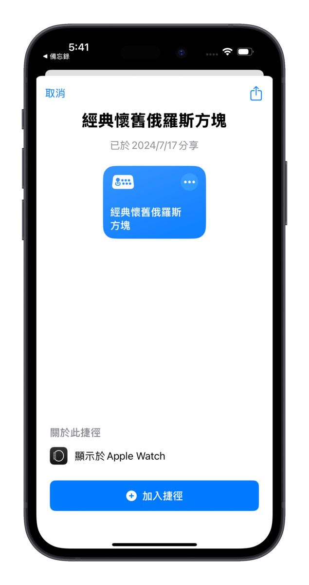 iPhone iOS 捷徑 俄羅斯方塊 俄羅斯方塊捷徑