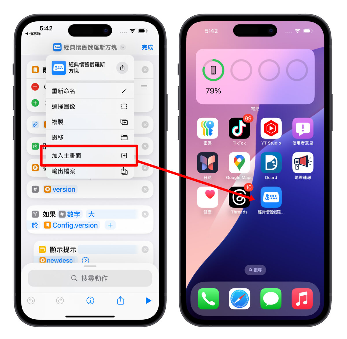 iPhone iOS 捷徑 俄羅斯方塊 俄羅斯方塊捷徑