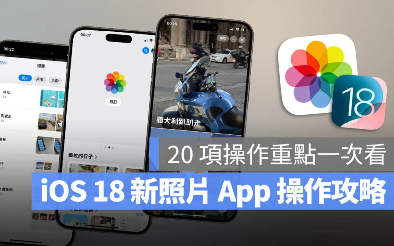 iOS 18 照片 新功能 相簿 選集 改版 新介面