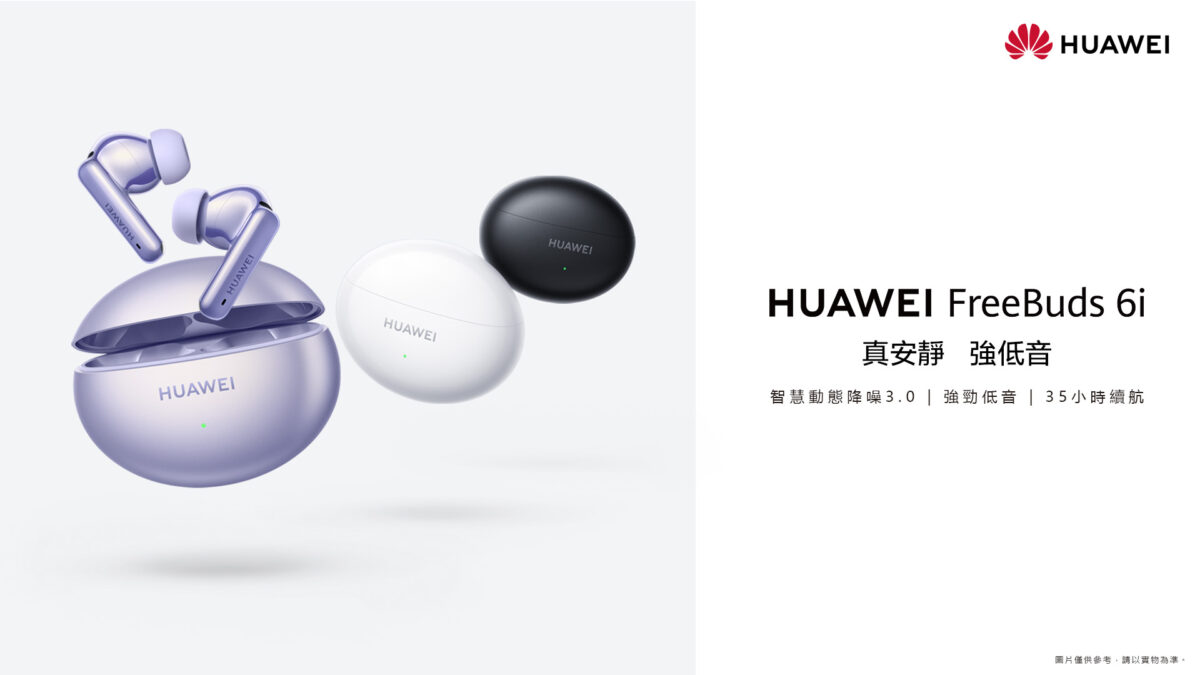 顛覆性頂規降噪耳機 HUAWEI FreeBuds 6i驚豔上市