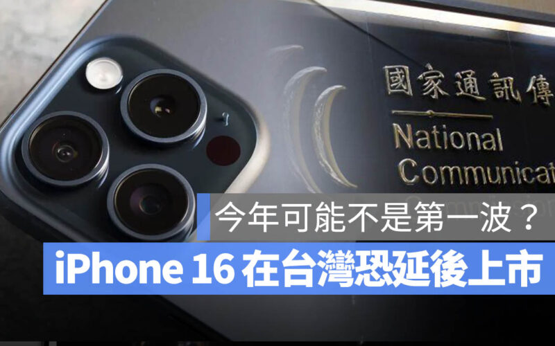 iPhone 16 無法上市 台灣 NCC 開賣