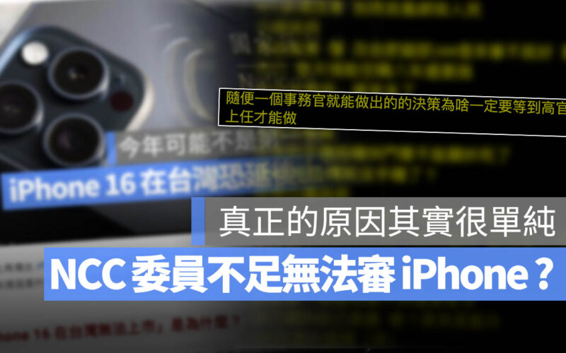 iPhone 16 無法上市 台灣 NCC 開賣