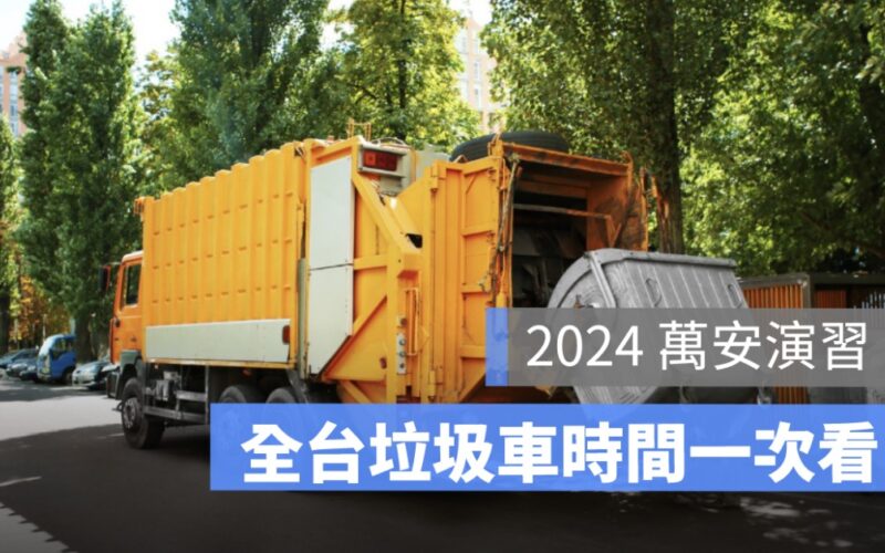 今天有垃圾車嗎？萬安演習垃圾車有收嗎、有上班嗎（新北市、台北市、新竹市、台中、高雄..全台各縣市時間整理）