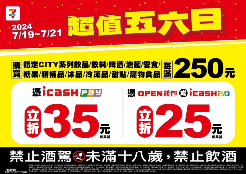 7-11 週末優惠 超值五六日