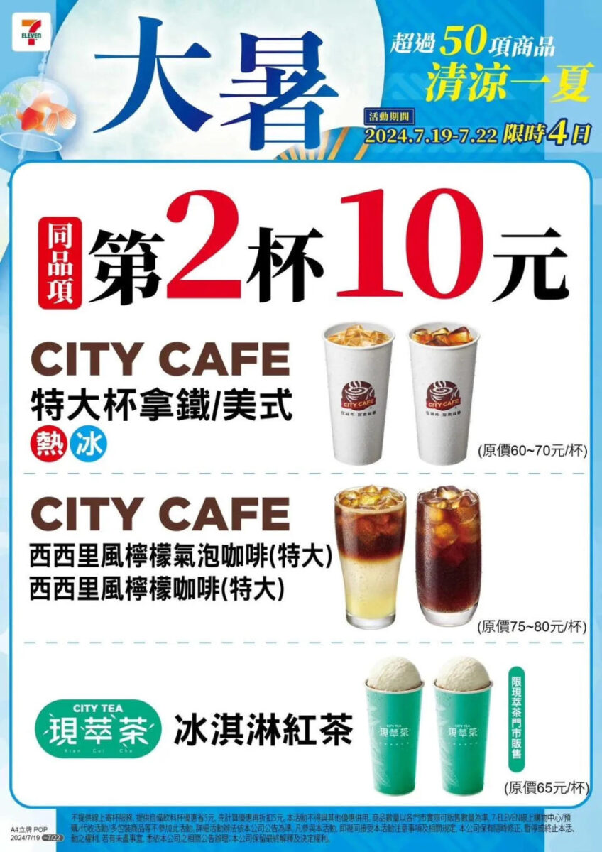 7-11 週末超商優惠 第二杯 10 元