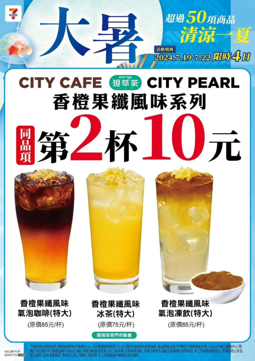 7-11 週末優惠 第二杯 10 元