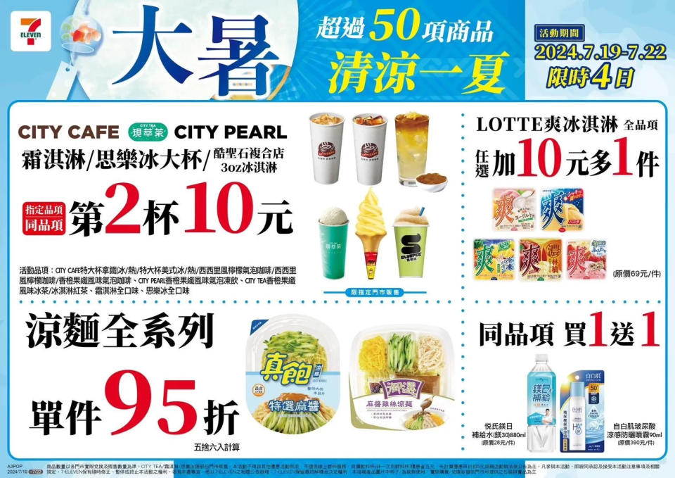 7-11 週末優惠 第二件 10 元