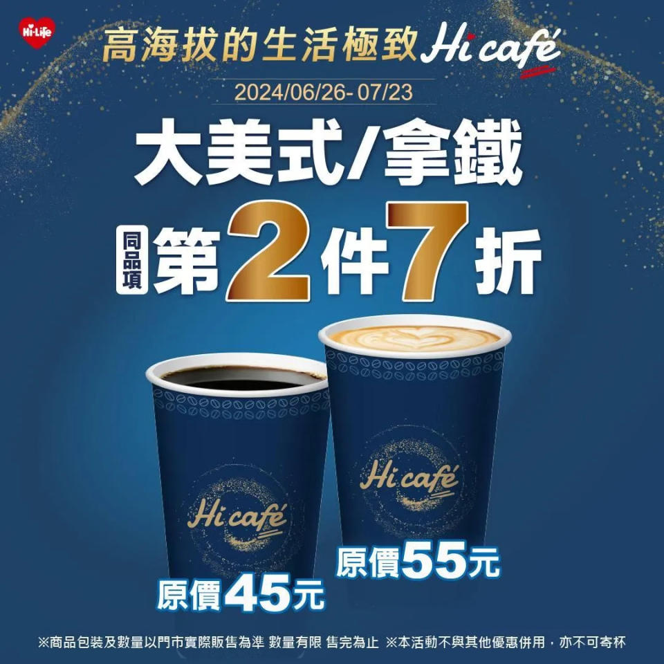 萊爾富 大美式/拿鐵 第二件7折