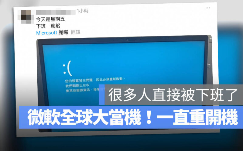 微軟大當機！全球電腦不停開關機、有用雲端的都掛了
