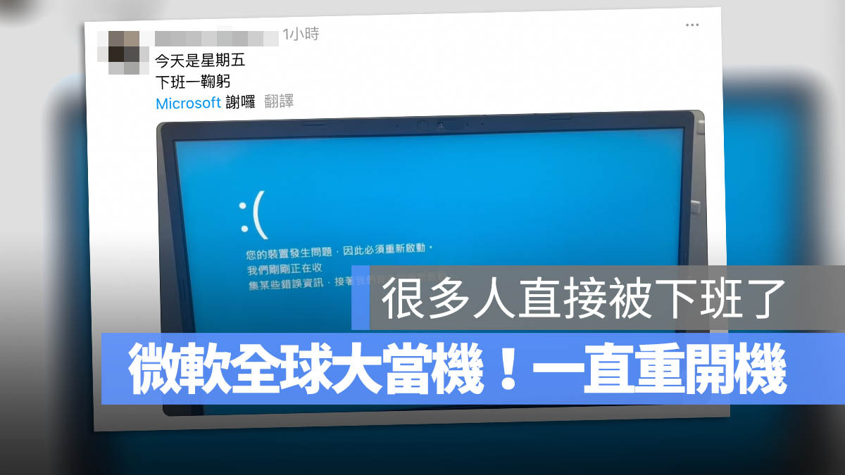 微軟大當機 掛掉 雲端服務 重開機