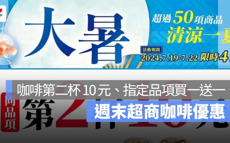 週末咖啡優惠 7-11 全家 第二杯 10 元 萊爾富買一送一