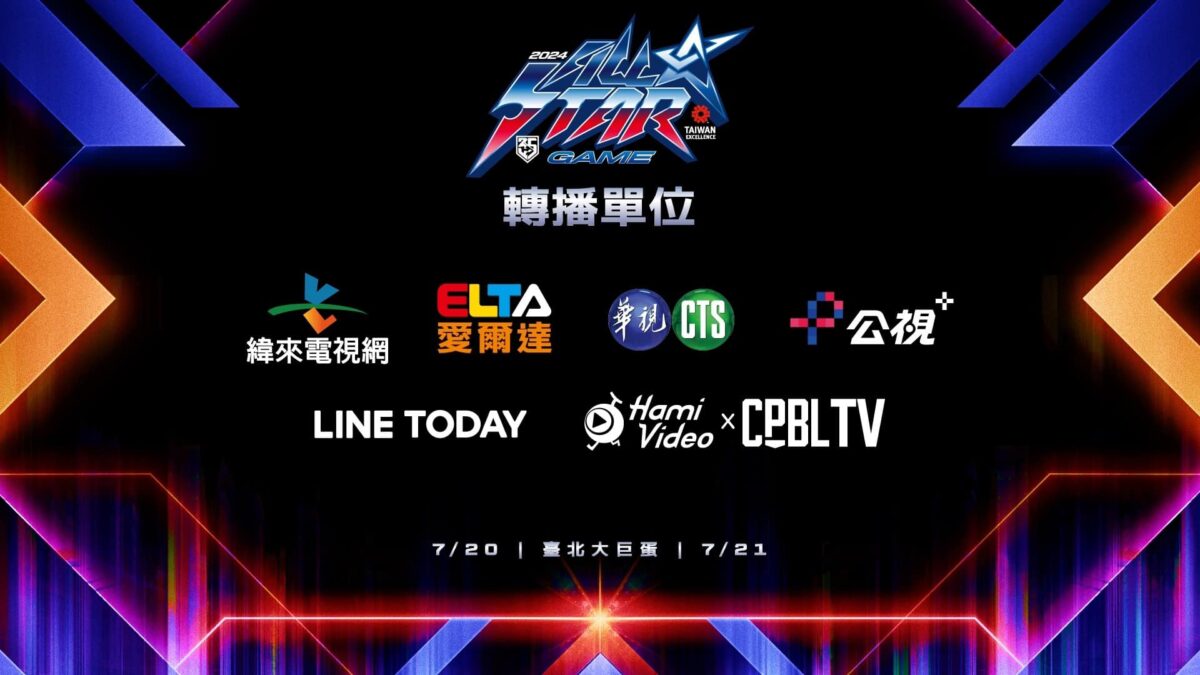 2024 中華職棒明星對抗賽 轉播平台