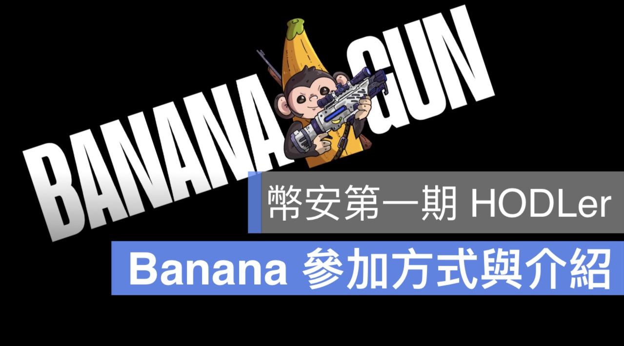 幣安 HODLer Banana Gun
