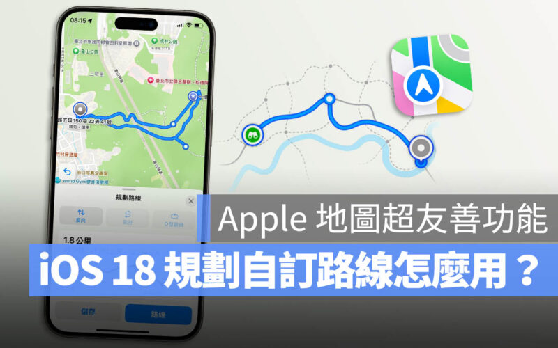 iOS 18 地圖規劃自訂路線怎麼用？4 步驟完成登山、健走路徑