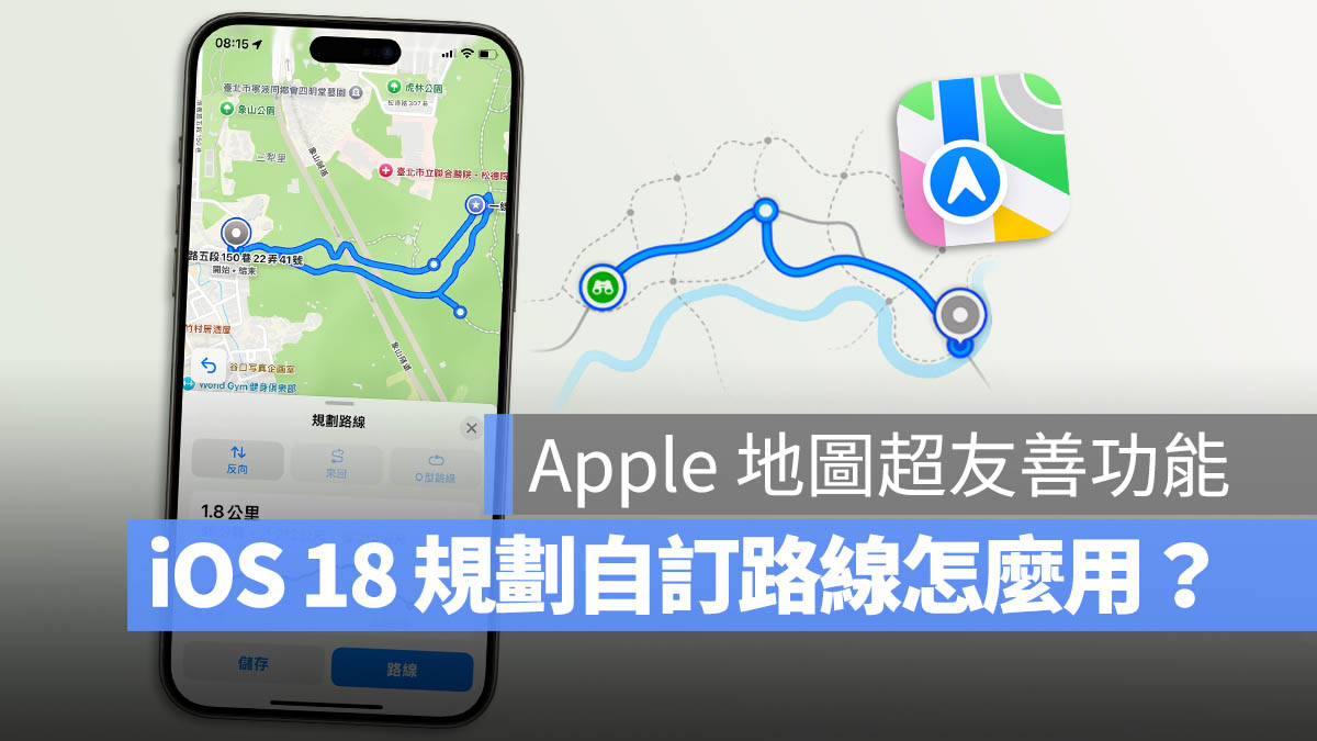 iOS 18 Apple Maps 地圖 規劃自訂路線 登山路線 健走路線 散步路線