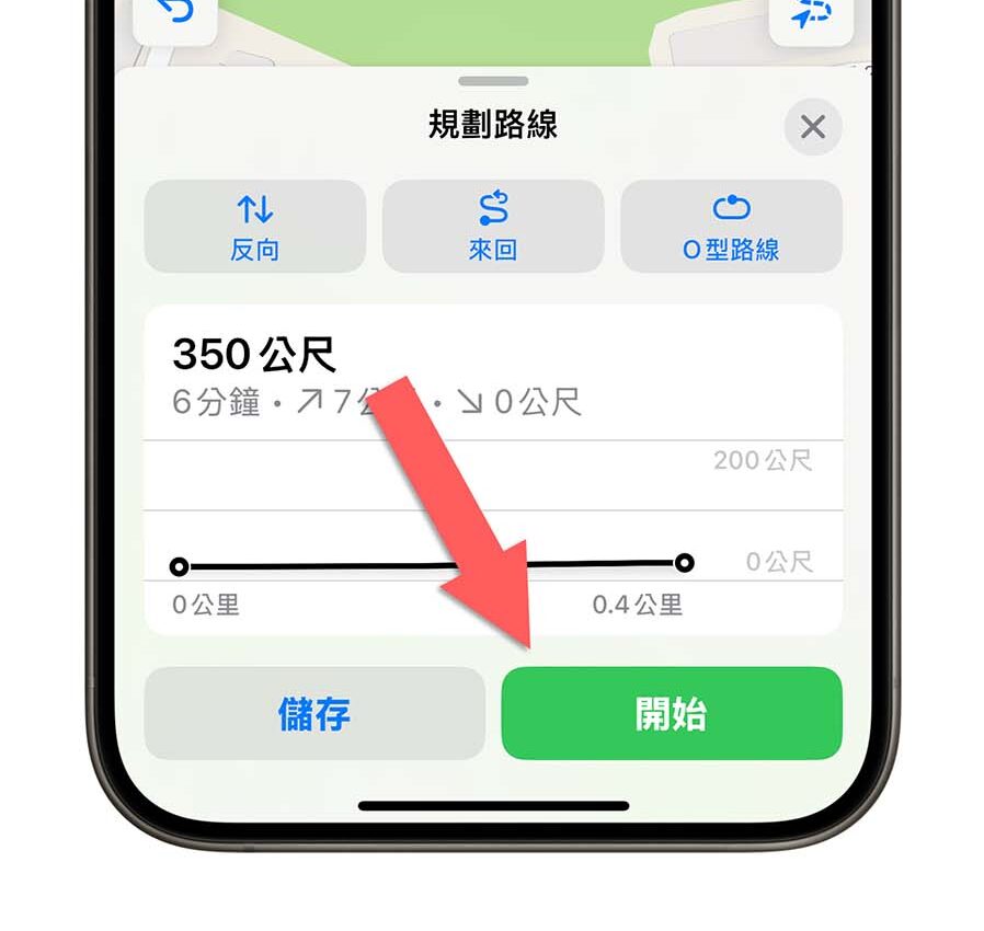 iOS 18 Apple Maps 地圖 規劃自訂路線 登山路線 健走路線 散步路線