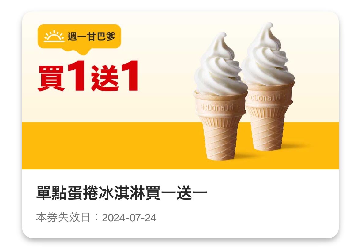 麥當勞優惠 蛋捲冰淇淋買一送一