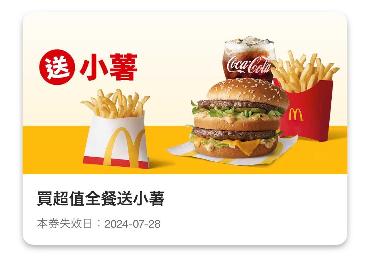 麥當勞優惠 買超值全餐送小薯