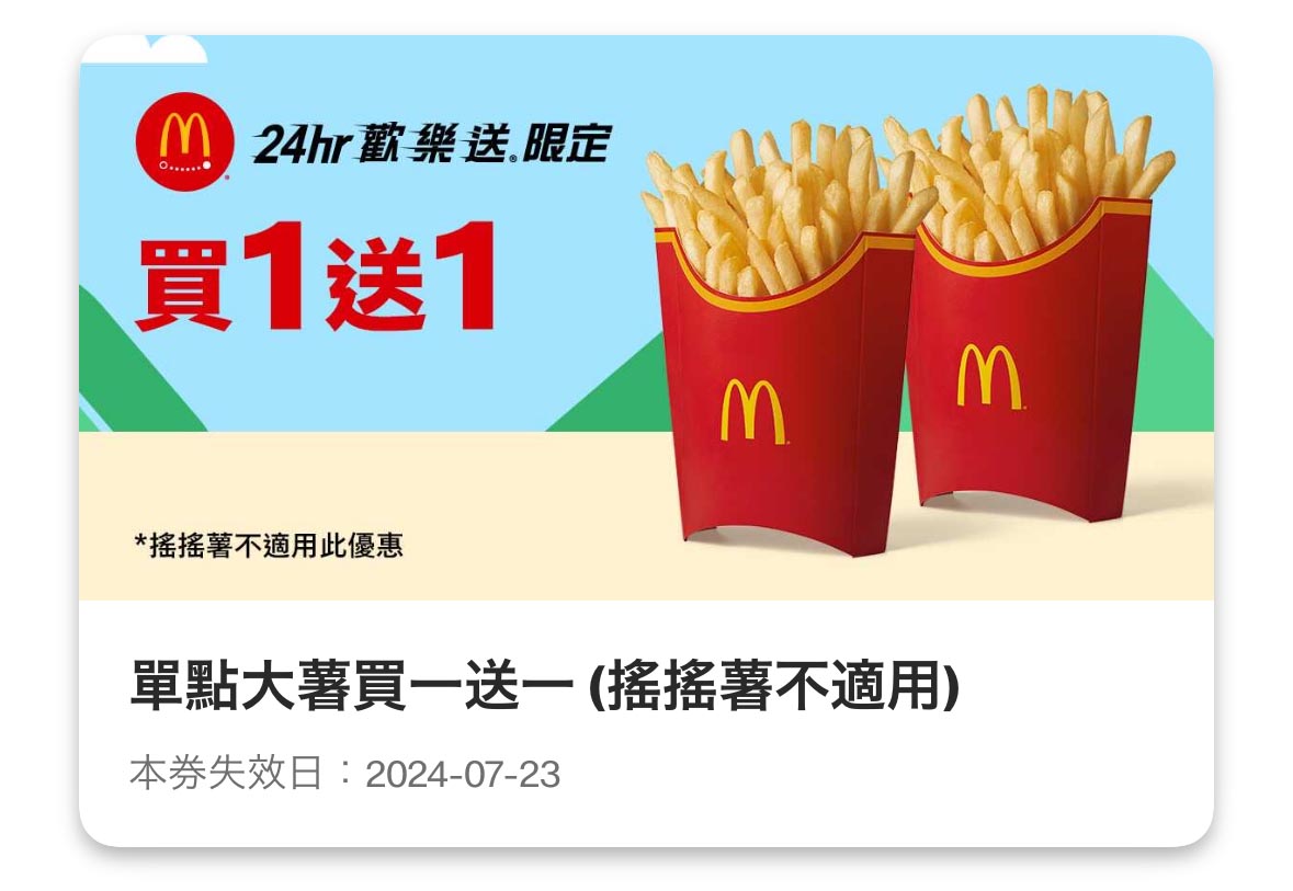 麥當勞優惠 單點大薯買一送一