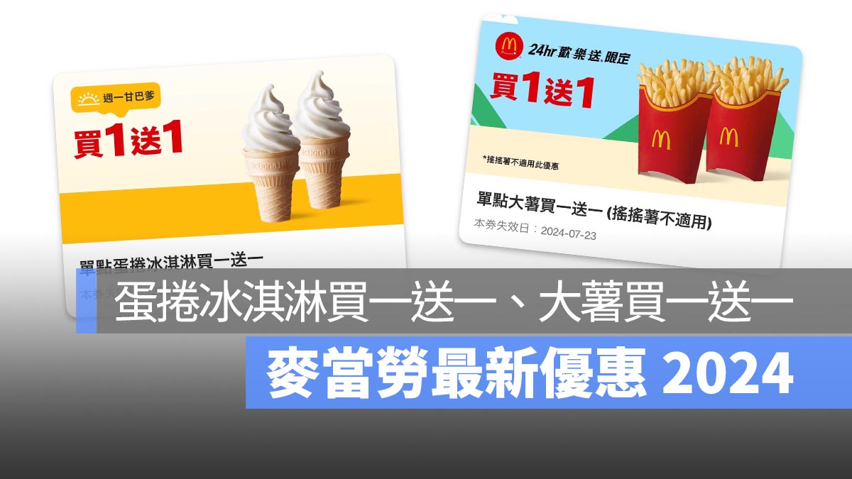 麥當勞買一送一優惠 蛋捲冰淇淋買一送一 大薯買一送一