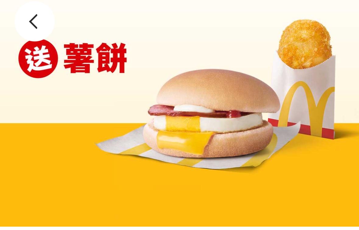 麥當勞優惠 買火腿蛋堡送薯餅