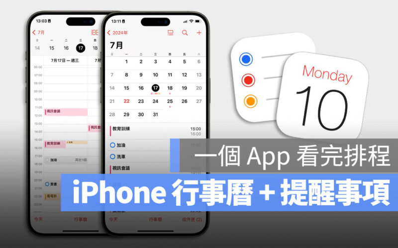 iOS 18 行事曆整合提醒事項，完整 7 大亮點功能一次看