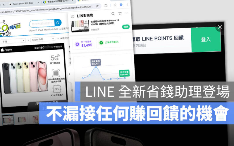 LINE 購物省錢助理 導購 回饋