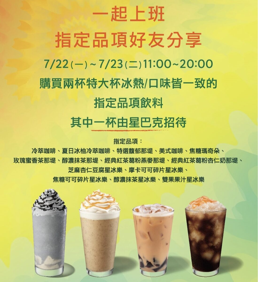 星巴克買一送一 好友分享日 指定品項買一送一