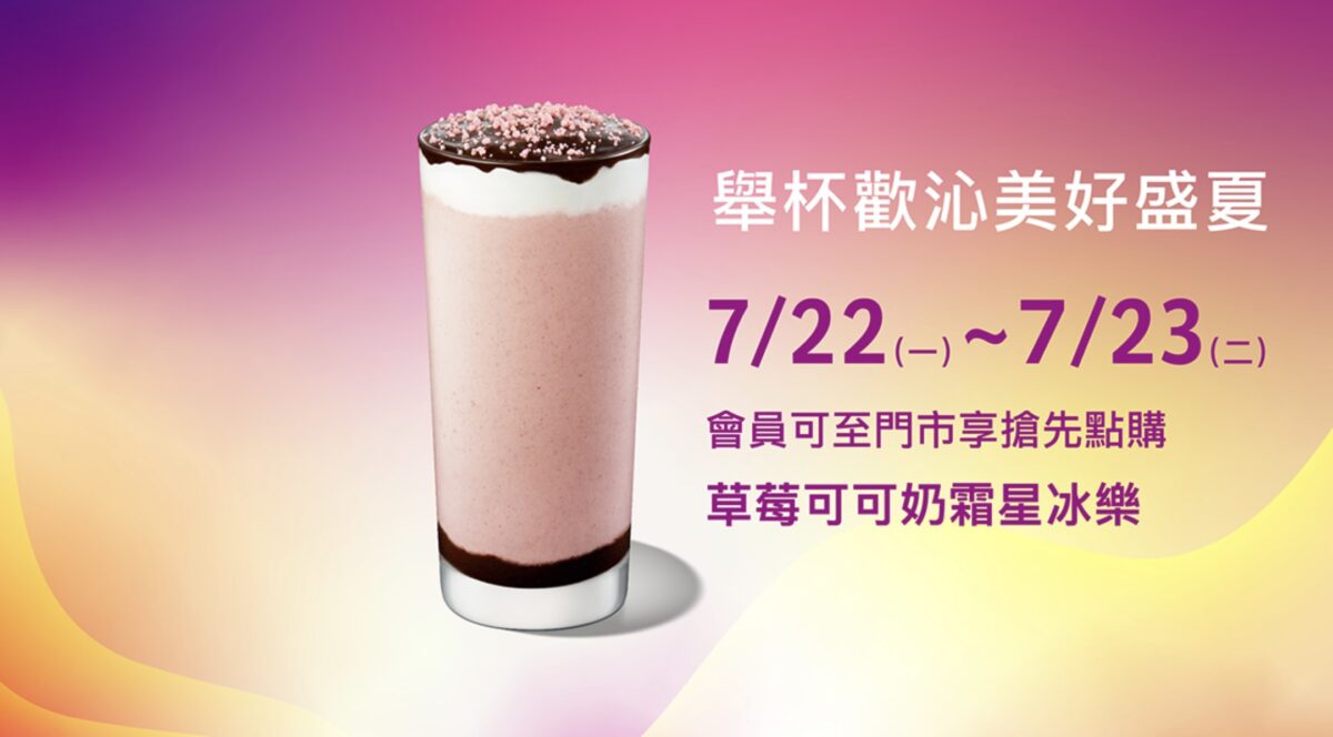 星巴克 「草莓可可風味系列飲品」會員搶先嚐鮮