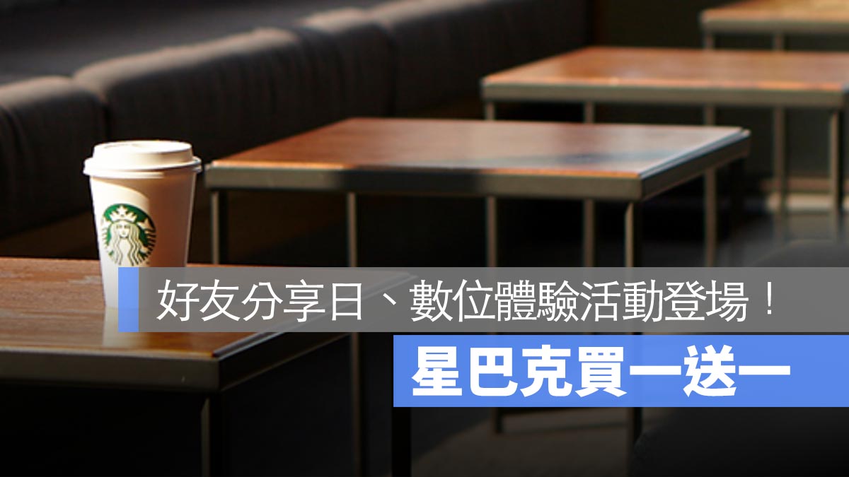 星巴克買一送一 好友分享日 數位體驗活動