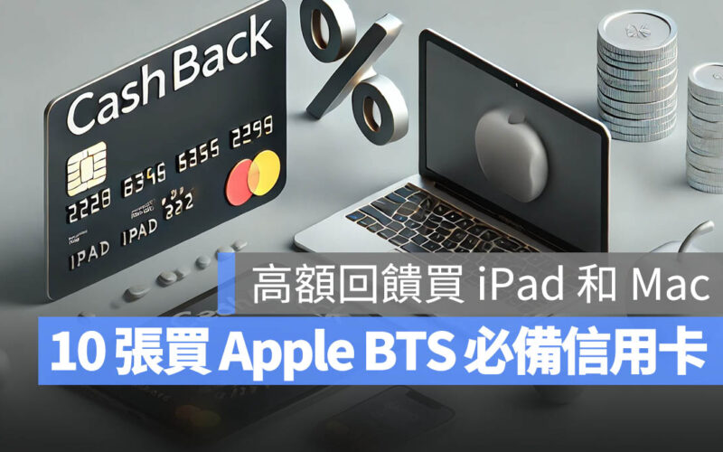 2025 Apple BTS 買 Mac、iPad 推薦 10 張高額回饋信用卡