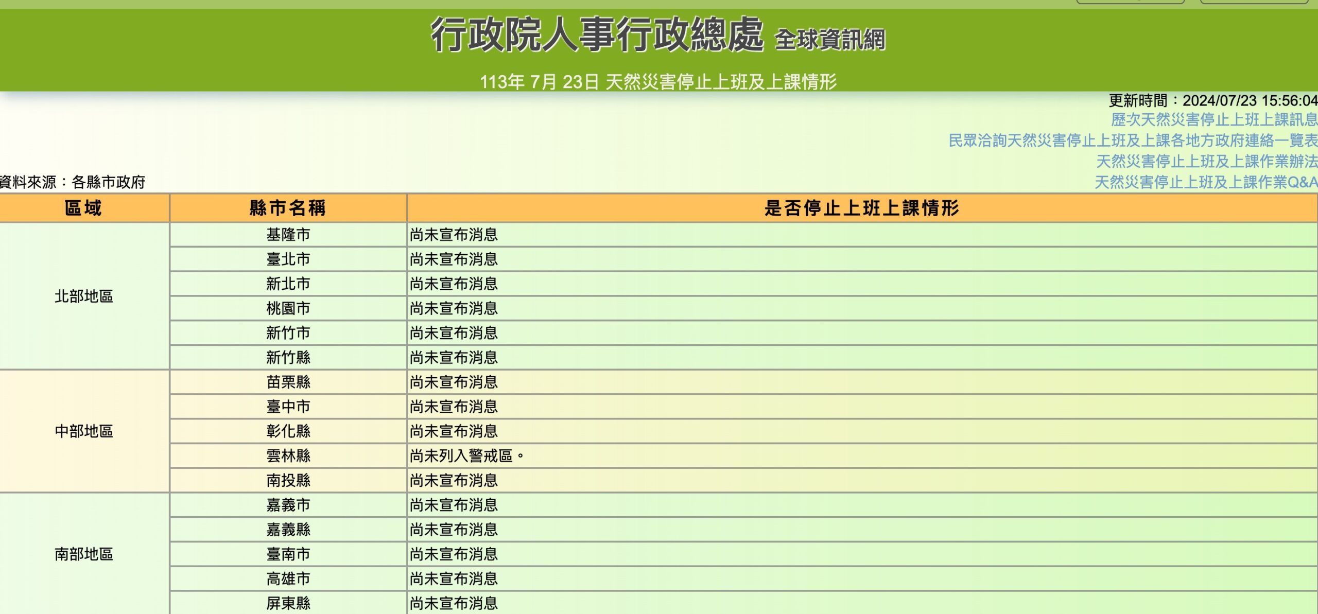 凱米颱風停班停課嗎?颱風停班停課查詢管道、各縣市颱風假公告整理