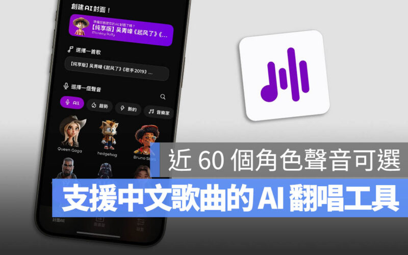 Sing AI 翻唱 限免 App