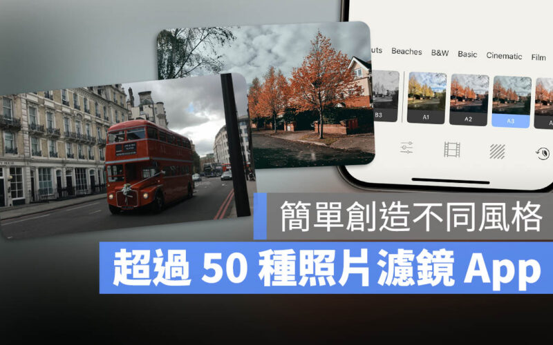 照片濾鏡神器《ReDo》，打造超過 50 種效果不同的照片