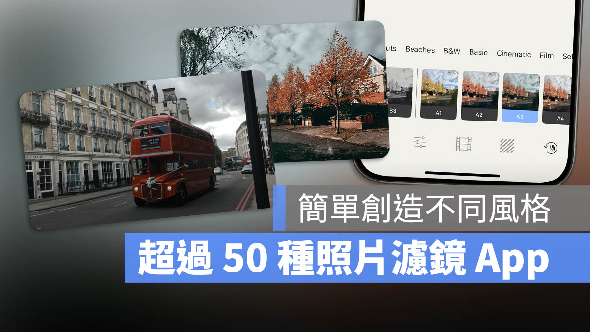 濾鏡 App ReDo 修圖 App iPhone 照片