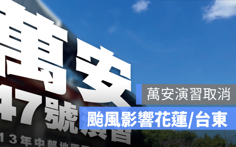 萬安演習因颱風影響 花蓮及台東「萬安47號演習」取消