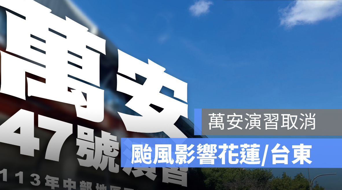 萬安演習取消,萬安演習颱風,台東,花蓮