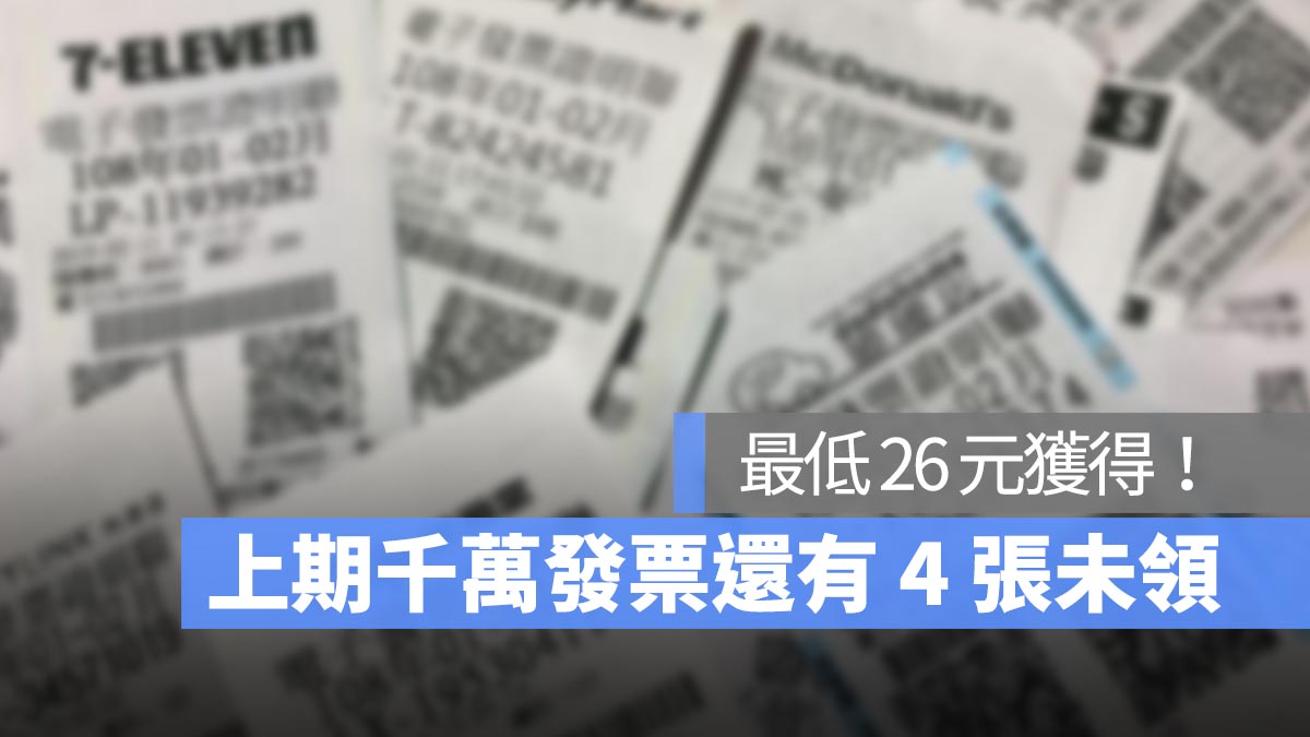 2024 年 3、4月統一發票 尚未領獎的千萬元發票