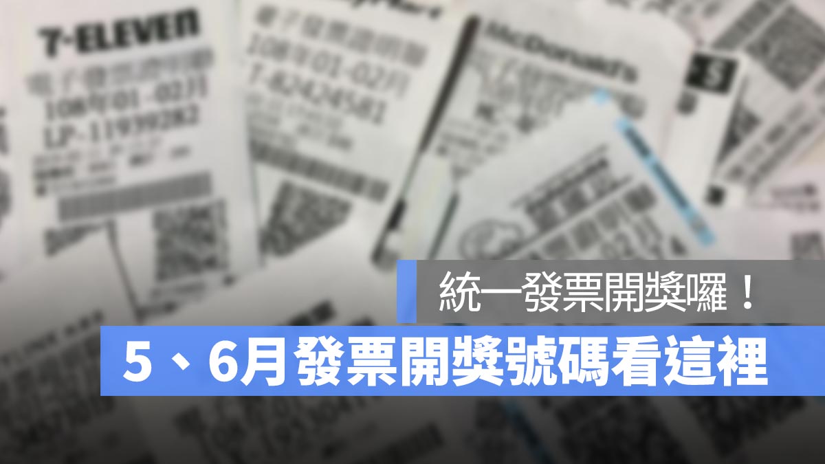 統一發票開獎 2024 5、6月