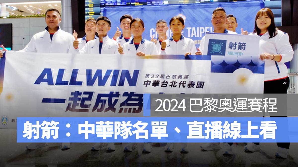 【2024 巴黎奧運賽程】奧運射箭賽程、中華隊選手名單、直播轉播線上看整理