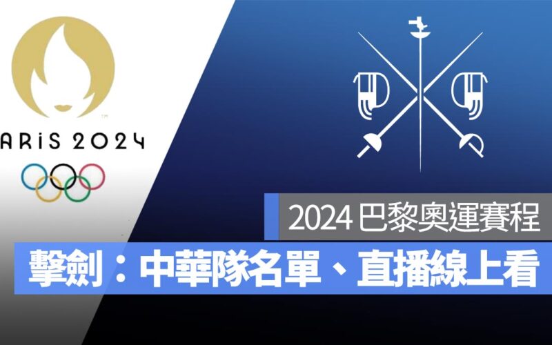 【2024 巴黎奧運賽程】奧運擊劍賽程、中華隊選手名單、直播轉播線上看整理