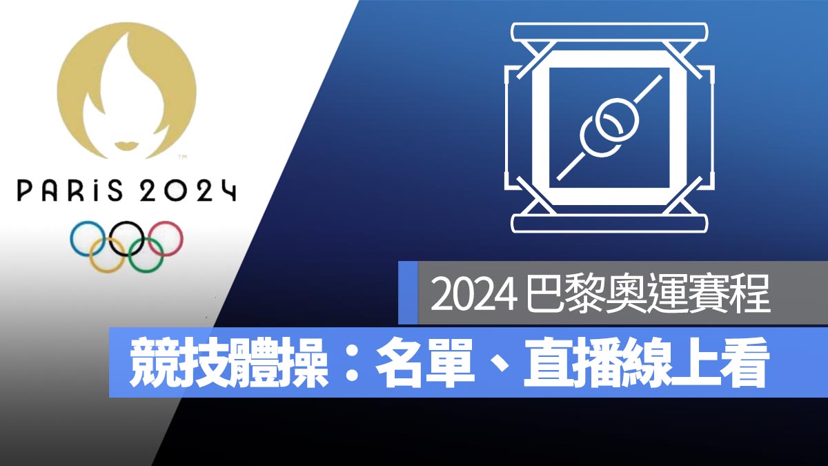【2024 巴黎奧運賽程】奧運競技體操賽程、中華隊選手名單、直播轉播線上看整理